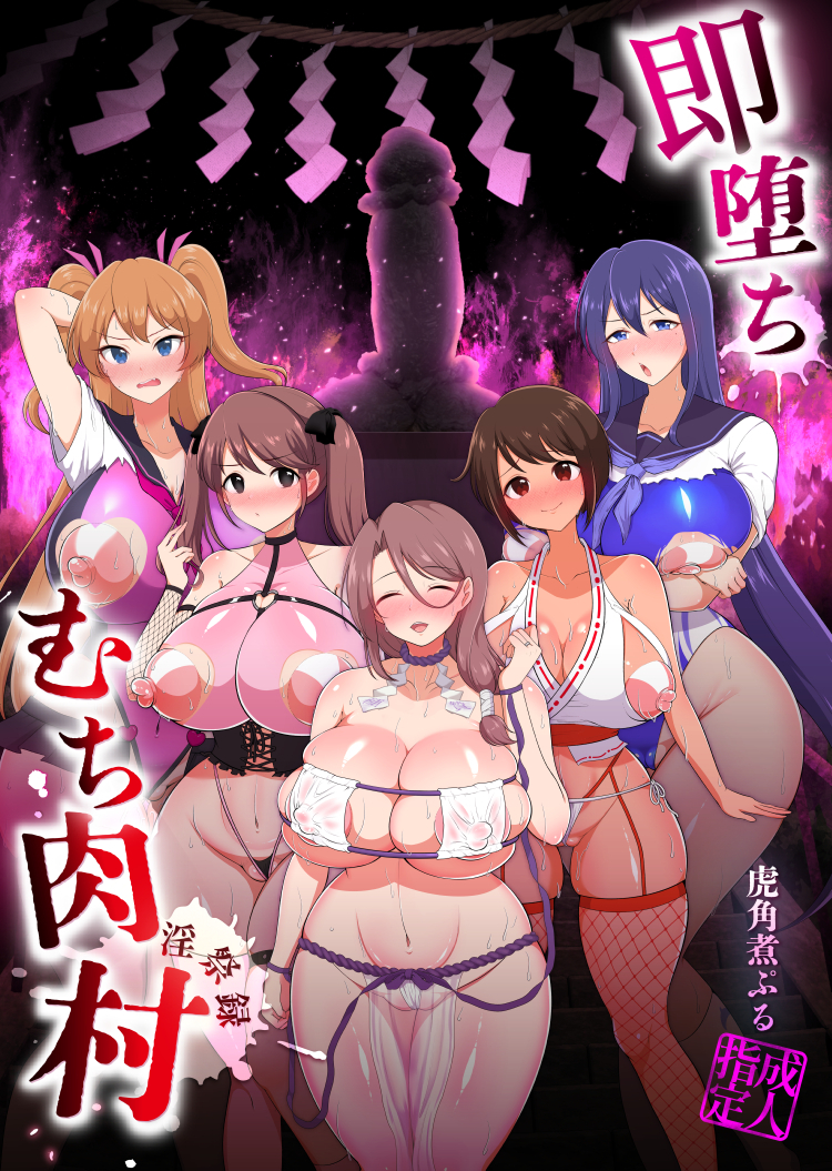 【エロ同人誌】噂のセックス祭のある村で種神様となってヤリたい放題！女達の肉便器遺伝子を呼び起こせ！