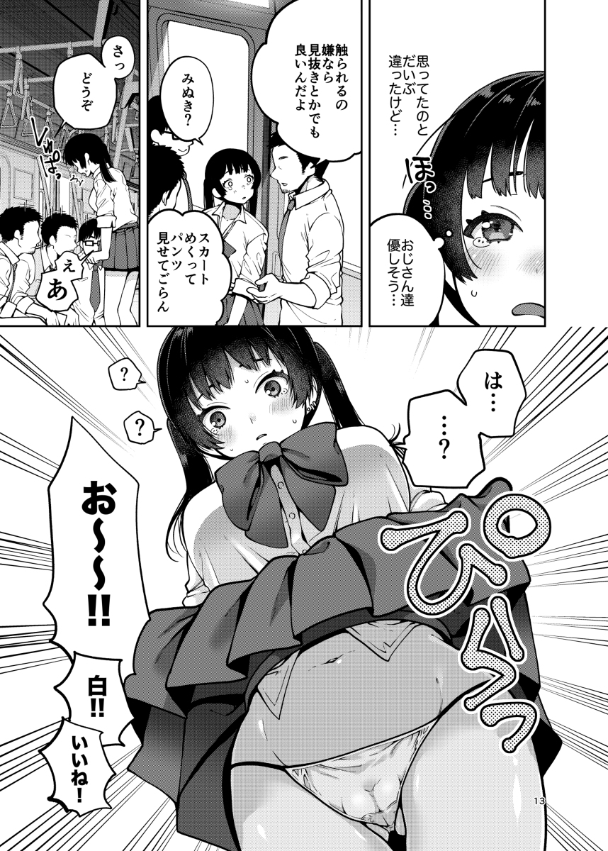 【エロ漫画】片思い中の同級生に見られながら合法的に痴漢される女の子の運命が…