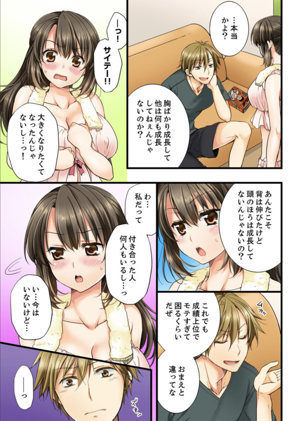 【エロ漫画フルカラー】「挿れていいなんて…言ってないのにぃ！」成長した幼馴染の体がエロすぎ！ 喧嘩してたら挿入っちゃった！？