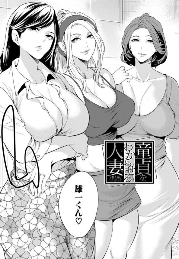 【エロマンガ】脳内ドピンク欲求不満の人妻達に狙われた童貞くんの運命が…