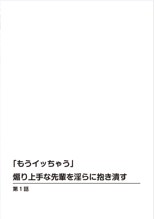 【無料エロ漫画】酔い潰れて寝てしまった先輩とトロトロセックスがエロ過ぎるwww