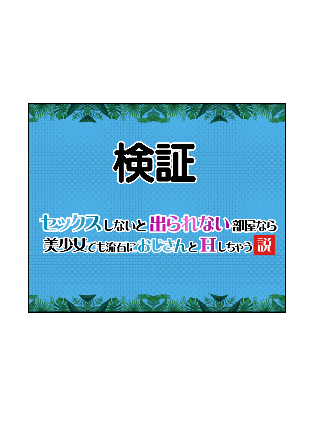 【エロ漫画】カメラの前で公開処女喪失！？エッチしないと出られない部屋に入ってしまった美少女の運命が…