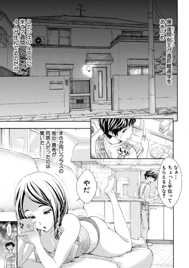 【エロ漫画】恋心と性欲が入り乱れる倒錯シェアハウスがエチエチすぎる！