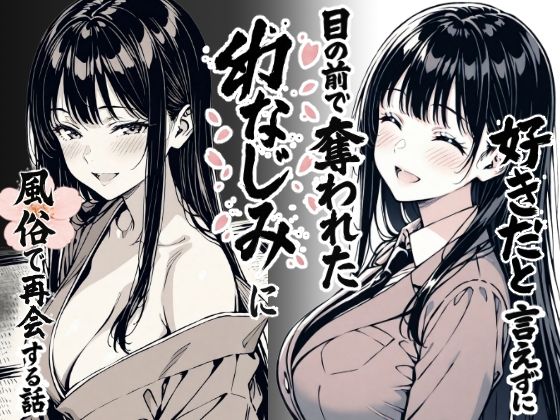 【えろまんが】幼なじみの少女と再会したのは風俗店…せつなすぎるエロ漫画に興奮が収まらない！