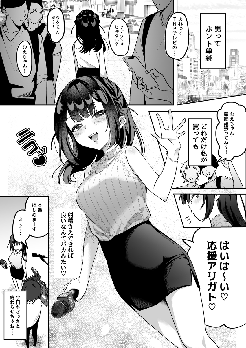 【エロ漫画】生意気なアナウンサーは羞恥プレイでわからせるしかない