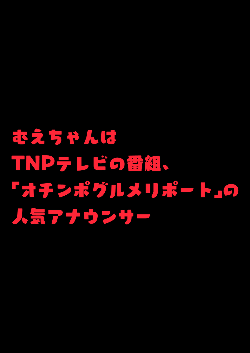 【エロ漫画】生意気なアナウンサーは羞恥プレイでわからせるしかない