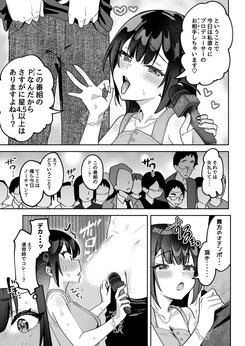 【エロ漫画】生意気なアナウンサーは羞恥プレイでわからせるしかない