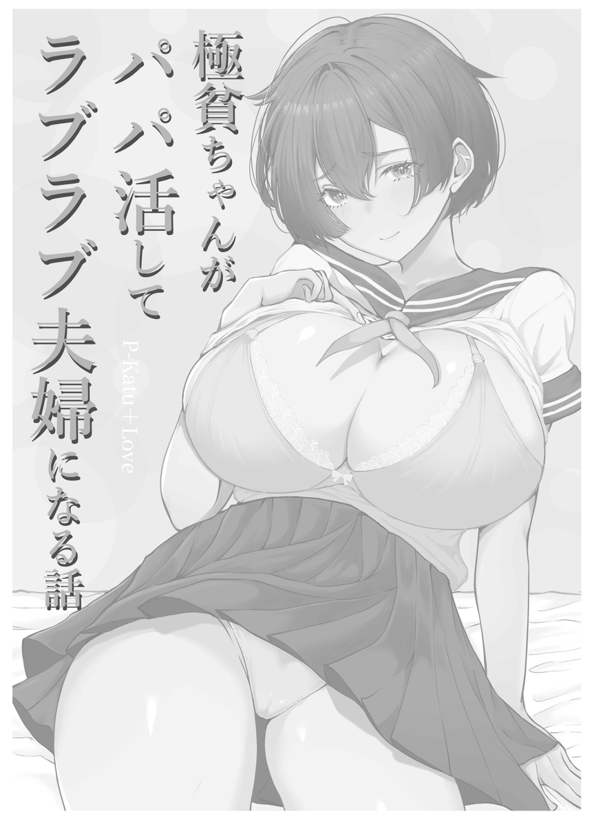 【エロ漫画】極貧過ぎるJKちゃんはがパパ活に手を出したら…怖そうなおじさんと出会って…