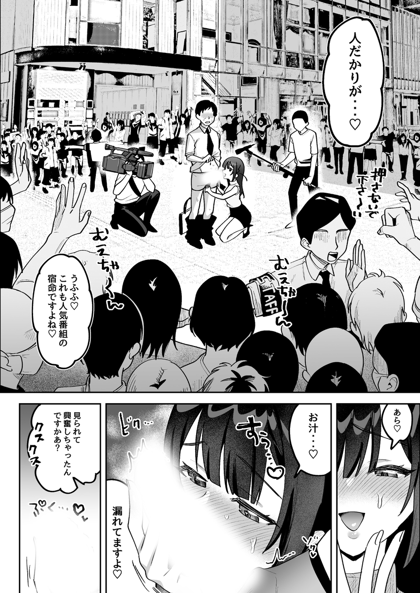 【エロ漫画】生意気なアナウンサーは羞恥プレイでわからせるしかない