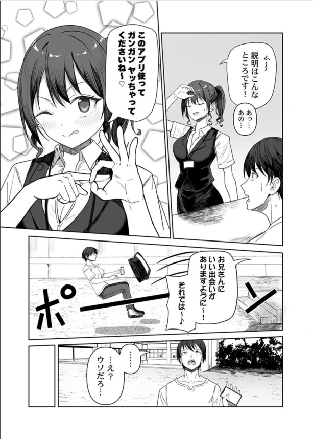【エロ漫画】アプリを使ってヤリまくり！エッチができる確率がわかるアプリって滅茶苦茶便利だよな？