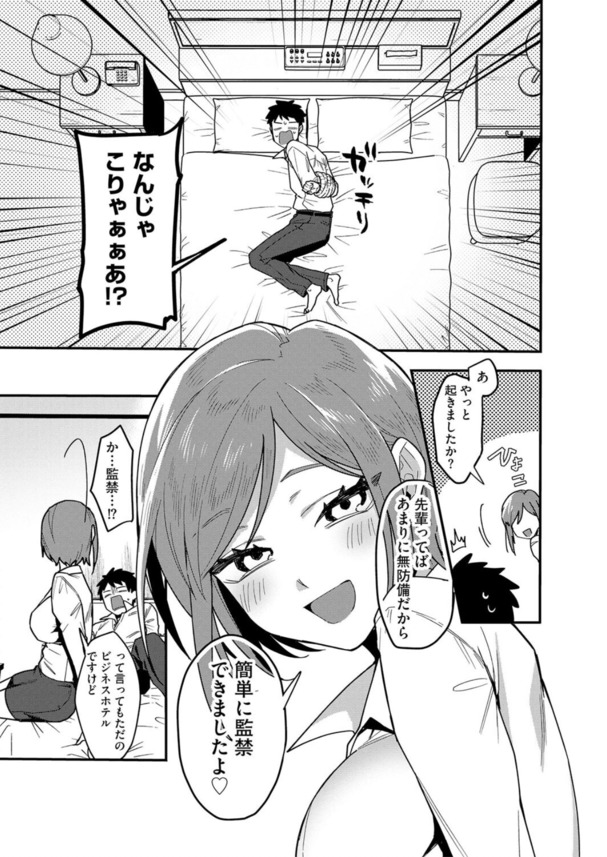 【エロマンガ】後輩OLちゃんに監禁されて濃厚セックススタート！