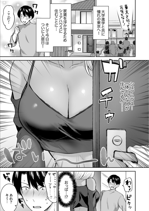 【エロマンガ】上京と同時にシェアハウスに住むことになったら毎日ハーレム生活なんですけどwww