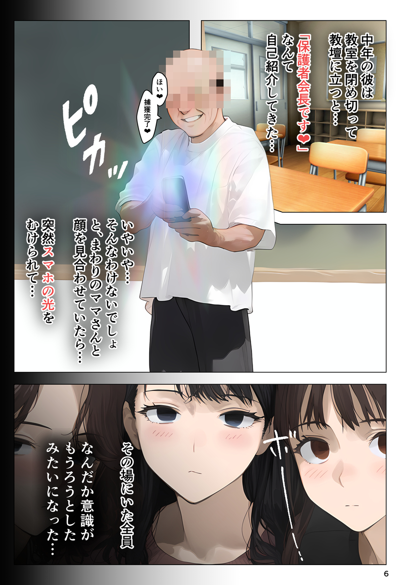 【エロマンガ】催●アプリを手にした底辺おじさんが学校の保護者会を支配してママ達を孕ませ放題www