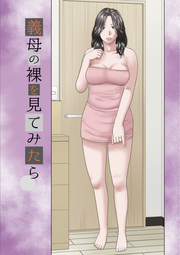 【エロ漫画】義理のお母さんのカラダがエチエチすぎて我慢できず…