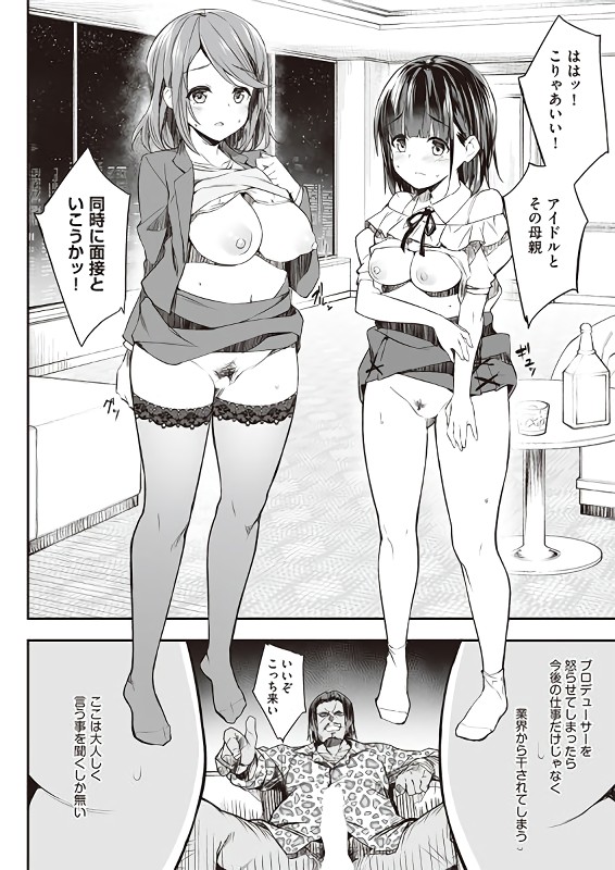 【エロマンガ】母と娘、並べて従属姦！母娘アイドル枕営業がエロ過ぎる！