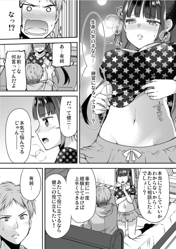 【エロ漫画】幼馴染の女の子と初めてのエッチの練習って…
