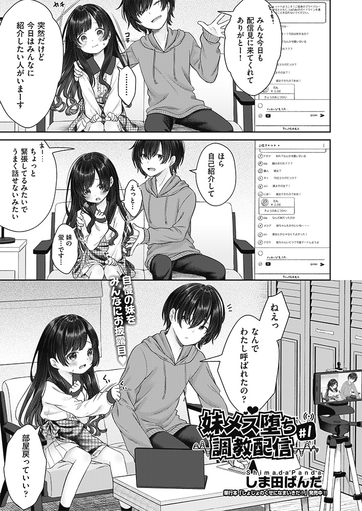 【エロマンガ】イヤイヤ参加したお兄ちゃんとのハメ撮り配信が気持ち良すぎて…