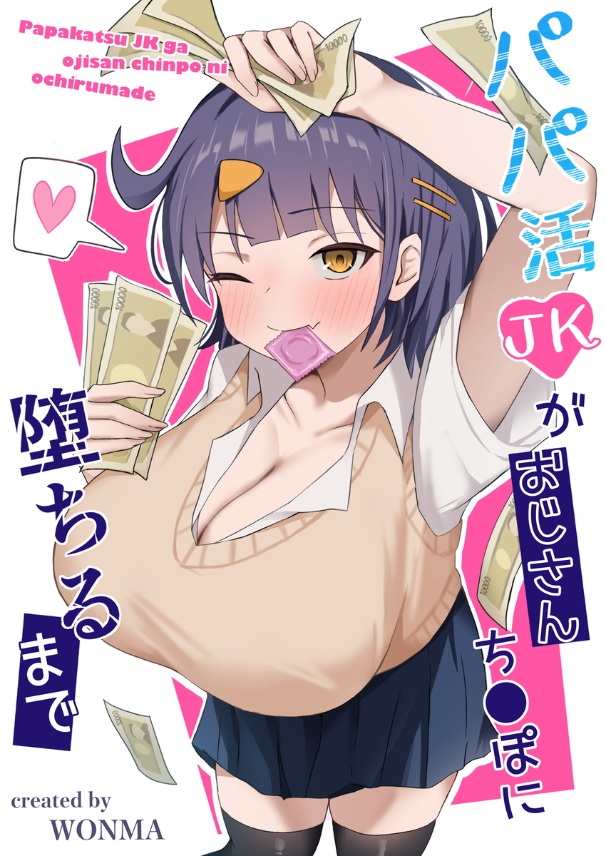【エロマンガ】おじさんとのセックスで完全に快楽堕ちするパパ活ＪＫ