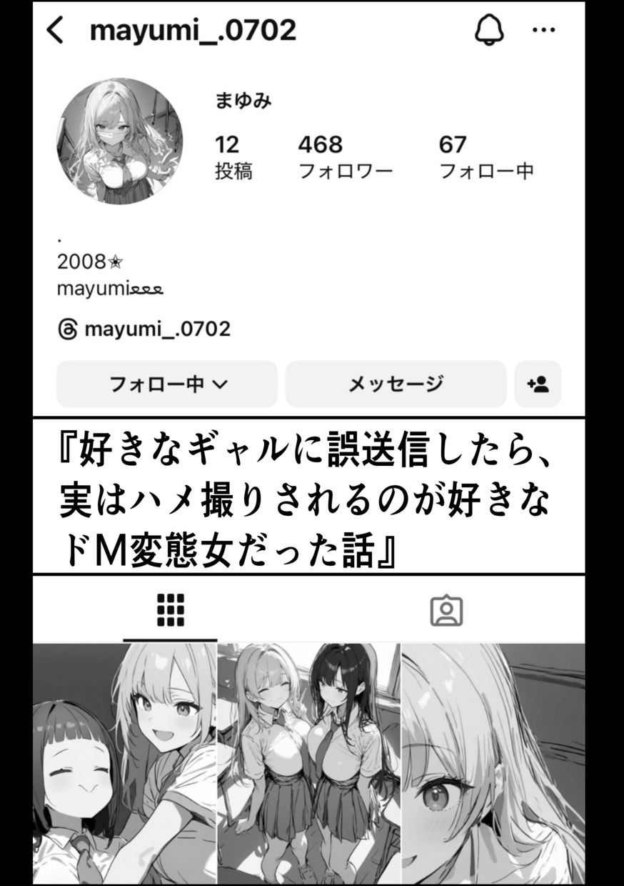【エロマンガ】人生終了！？インスタで好きな子に誤送信した末路がヤバ過ぎたwww