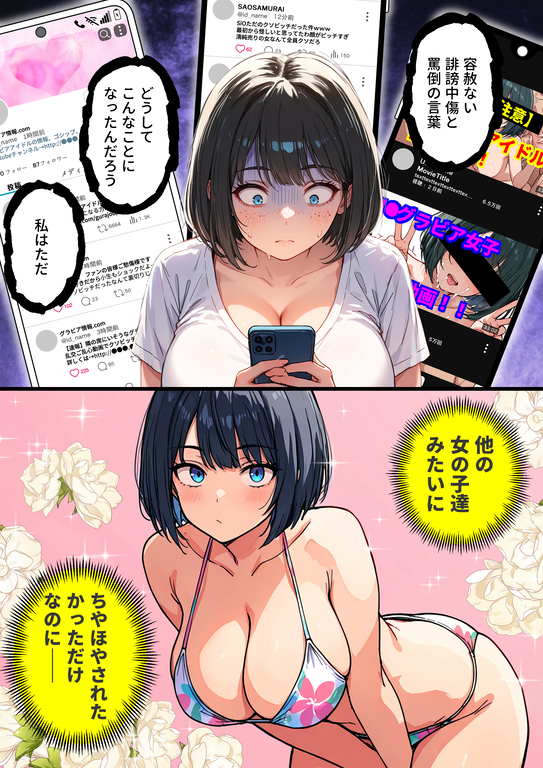 【エロマンガ】調子に乗ったらグラビアアイドルにはエロ同人みたいな末路が待っていました…