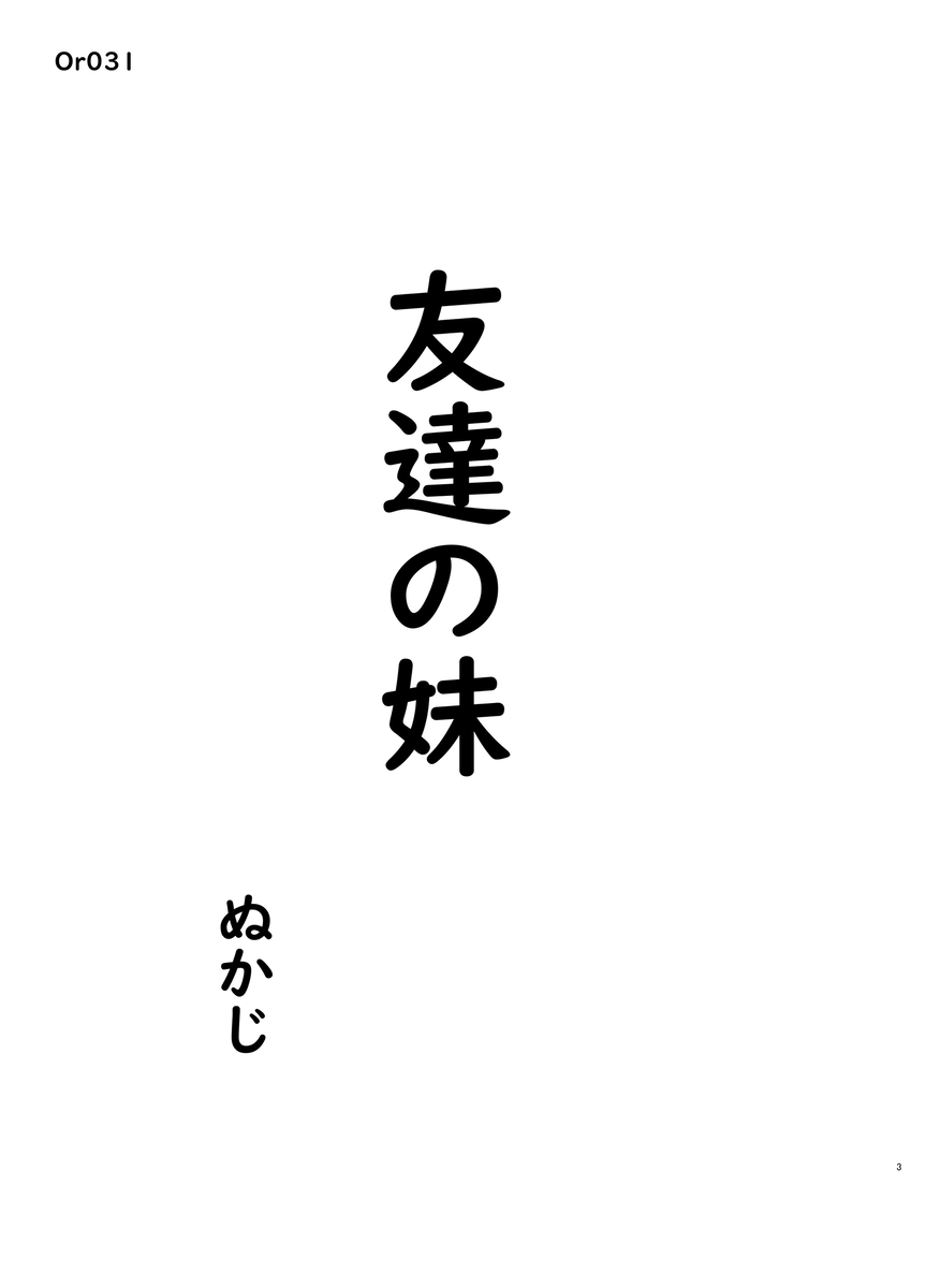 【エロマンガ】僕が好きなのは友達の妹でいつもエッチな誘惑をされるんだけど…
