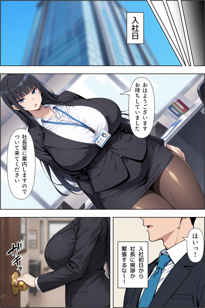 【えろまんが】新しく入社した会社で女社長の性処理を命じられたのですが…