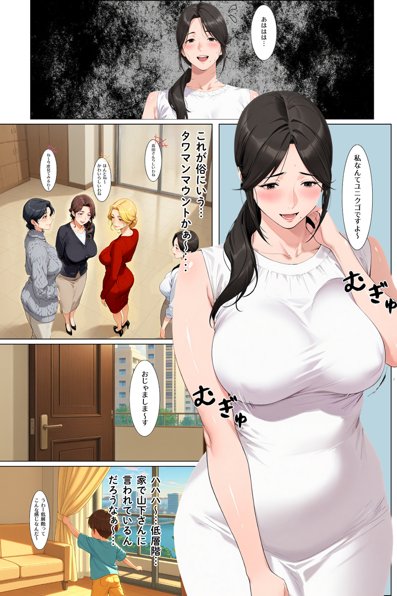 【えろまんが】憧れのタワマンで上層階の男の肉便器となる低層階の妻…