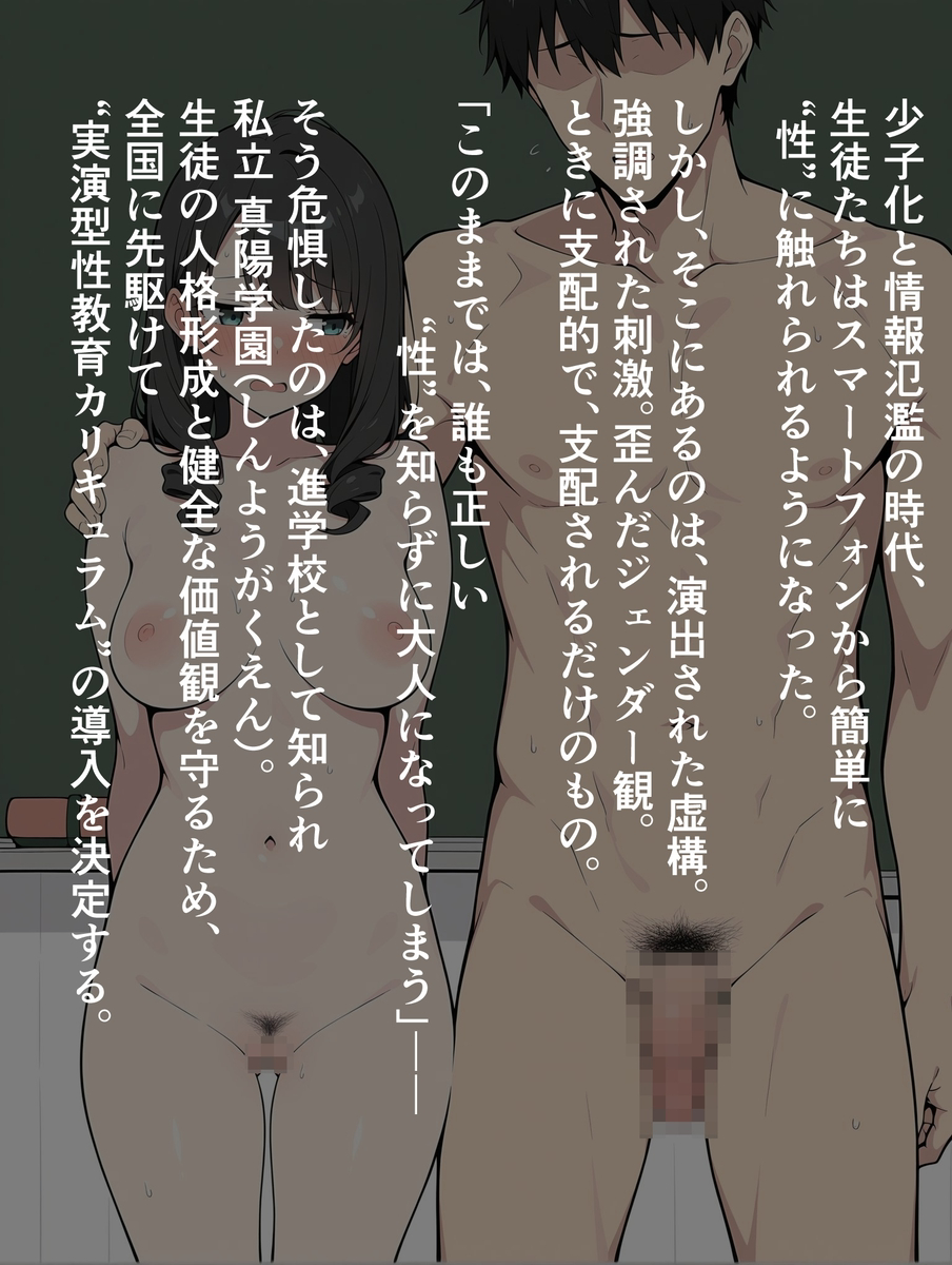 【えろまんが】本物の性を学ぶカリキュラムを導入した学園では実演形式で伝える実践型性教育が行われることに…