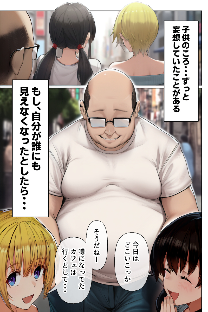 【えろまんが】社会の認知から外れた存在となった中年男に抱かれまくる女の子達の運命が…