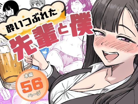 【えろまんが】飲み会の帰りに酒に酔った先輩女社員を介抱してたら興奮してきちゃって…気持ちが抑えられなくなり…