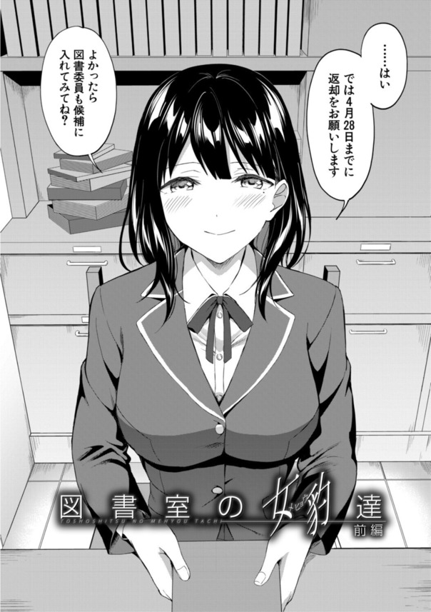 【エロマンガ】先輩ッ！このままじゃ一生セックスの事しか考えられなくなる…っ！こんな図書委員会に入りたかったwww