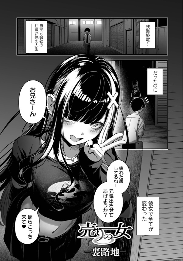 【えろまんが】むっちむちの地雷系ドスケベ立ちんぼ少女との破滅的セックスがヤバすぎる！