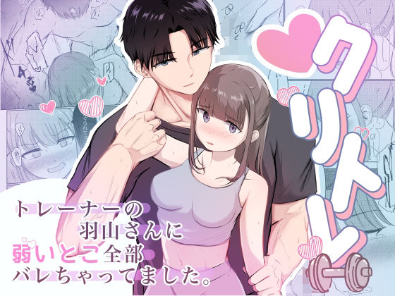 【エロ漫画】某トレーニングジムのトレーナーさんにエッチなマッサージをされて…