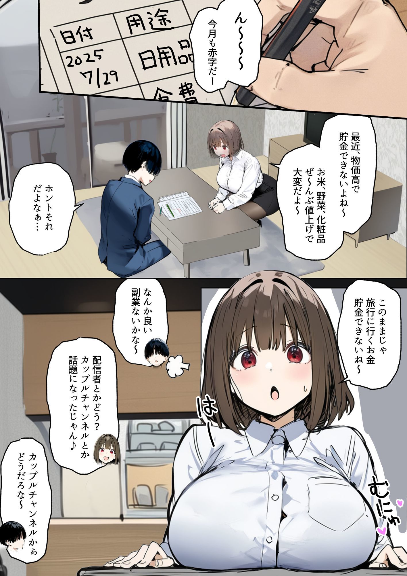 【エロ漫画】物価高に苦しむ巨乳ちゃんがお小遣い稼ぎでエッチな配信をやってみた結果…