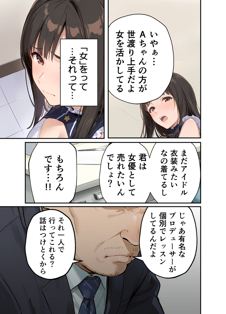 【えろまんが】女優の道に進むべく人気絶頂で卒業した元アイドル芸能界で生き残る為に…