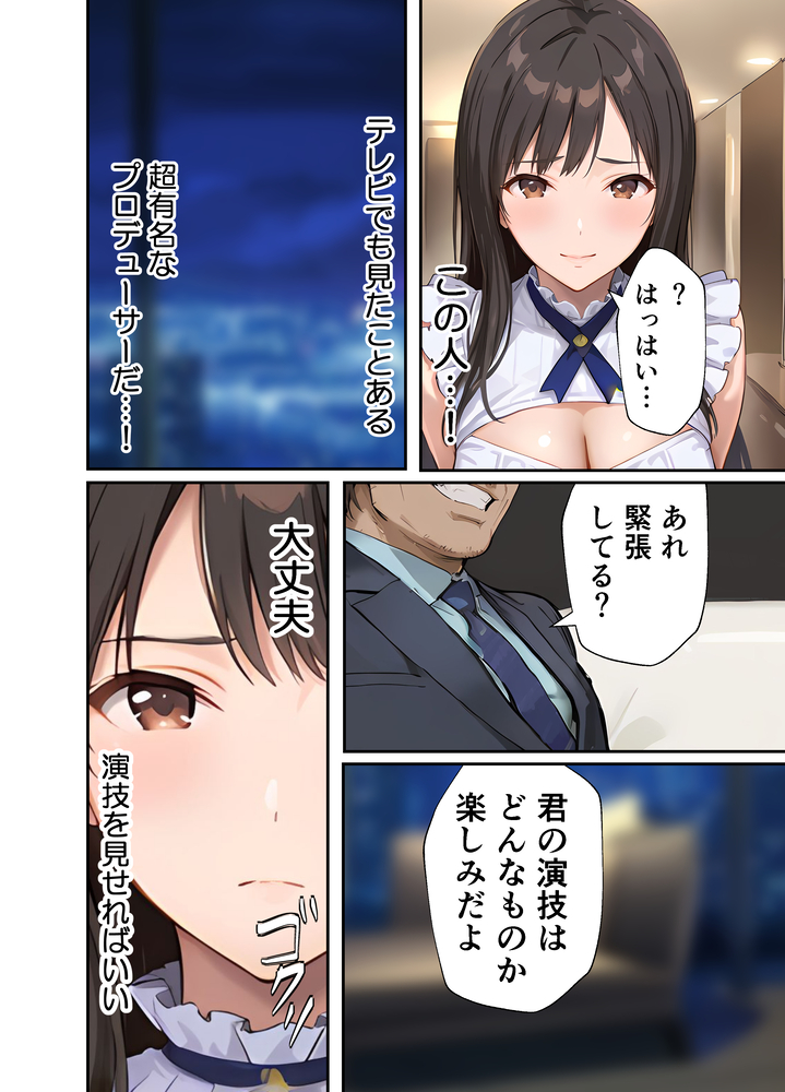 【えろまんが】女優の道に進むべく人気絶頂で卒業した元アイドル芸能界で生き残る為に…