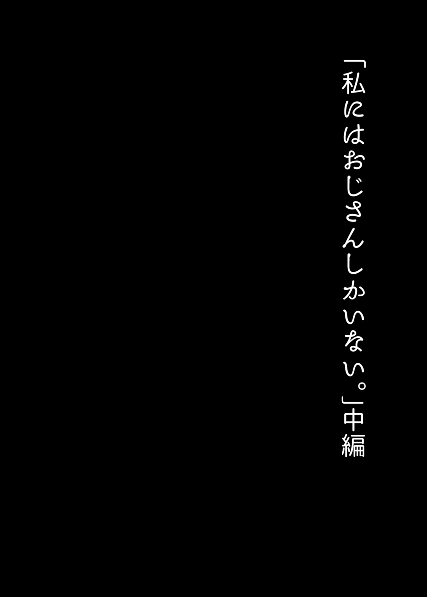 【エロ漫画】親戚のおじさんにガチ恋する姪っ子に勃起不可避！