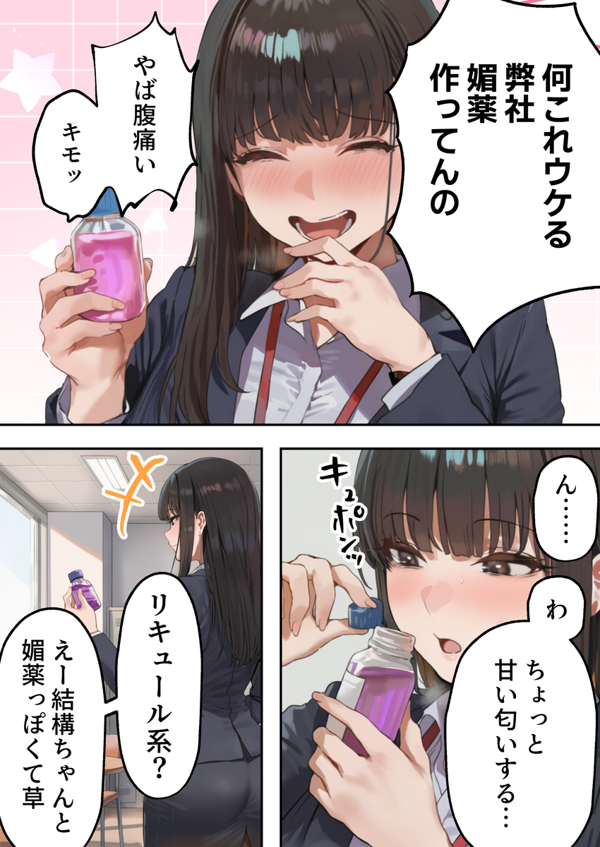 【エロマンガ】性格最悪のモンスター新卒が試作品の媚薬を口にしてしまった結果…