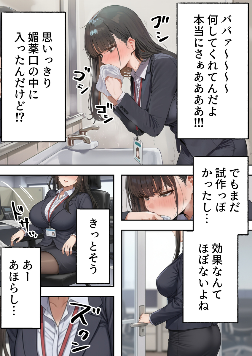 【エロマンガ】性格最悪のモンスター新卒が試作品の媚薬を口にしてしまった結果…