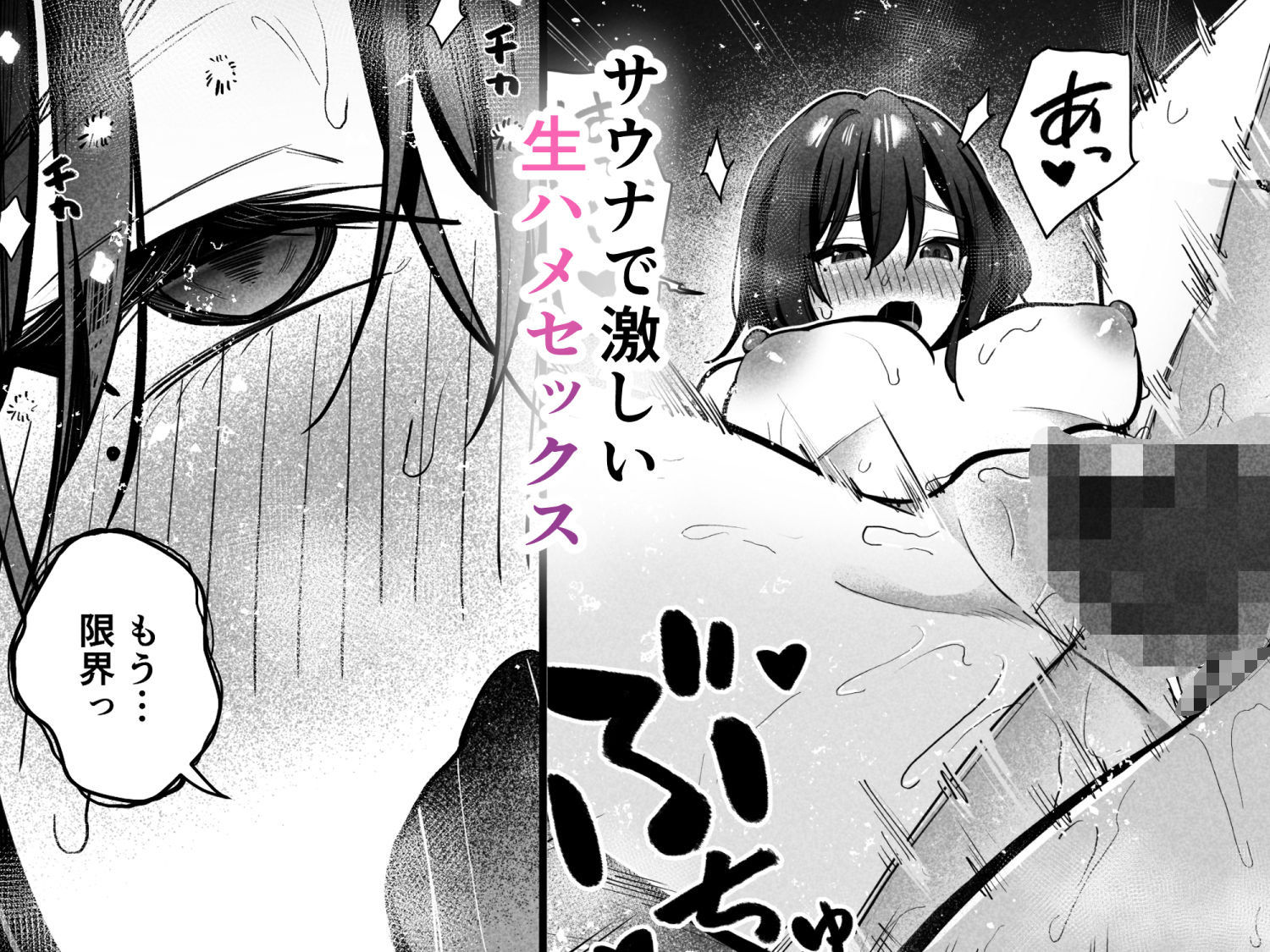【エロ漫画】気になる女の子とサウナで二人っきり…これは誰だって我慢できない…