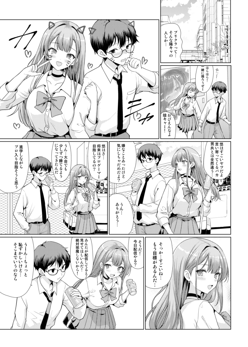 【エロ漫画】陰キャ男子と陽キャ女子がゲームを通じて出会い恋心が芽生えたころにとんでもない事件が…