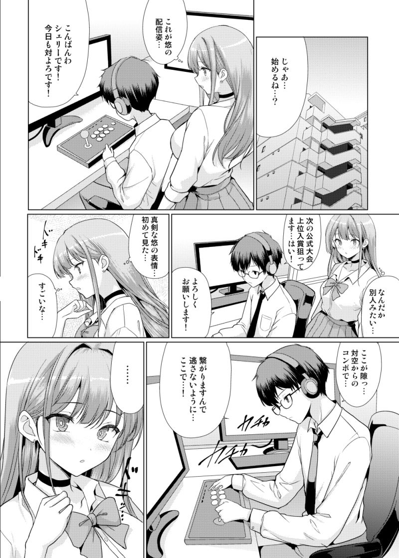 【エロ漫画】陰キャ男子と陽キャ女子がゲームを通じて出会い恋心が芽生えたころにとんでもない事件が…