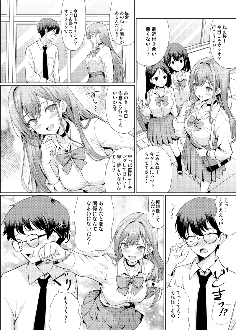 【エロ漫画】陰キャ男子と陽キャ女子がゲームを通じて出会い恋心が芽生えたころにとんでもない事件が…