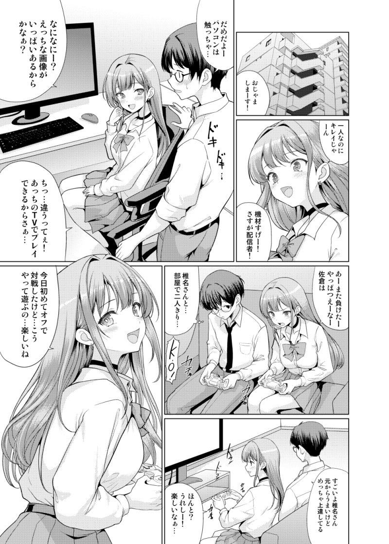 【エロ漫画】陰キャ男子と陽キャ女子がゲームを通じて出会い恋心が芽生えたころにとんでもない事件が…