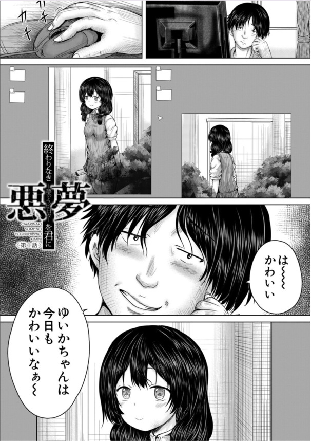 【エロ漫画】近所の女の子に恋をした男がとんでもない行動に…