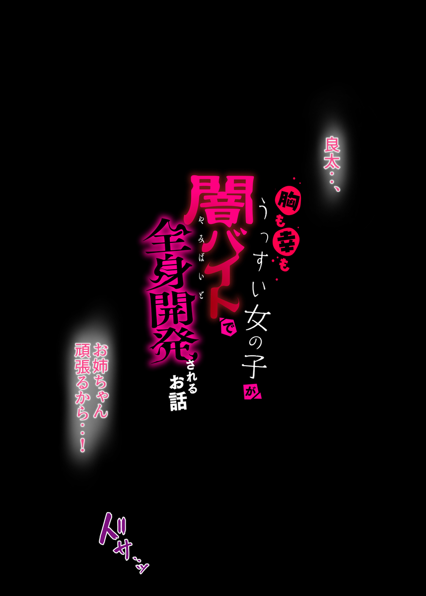 【エロ漫画】困窮する家計のためにそして可愛い弟の将来のために怪しいバイトに手を出した女の子の運命が…