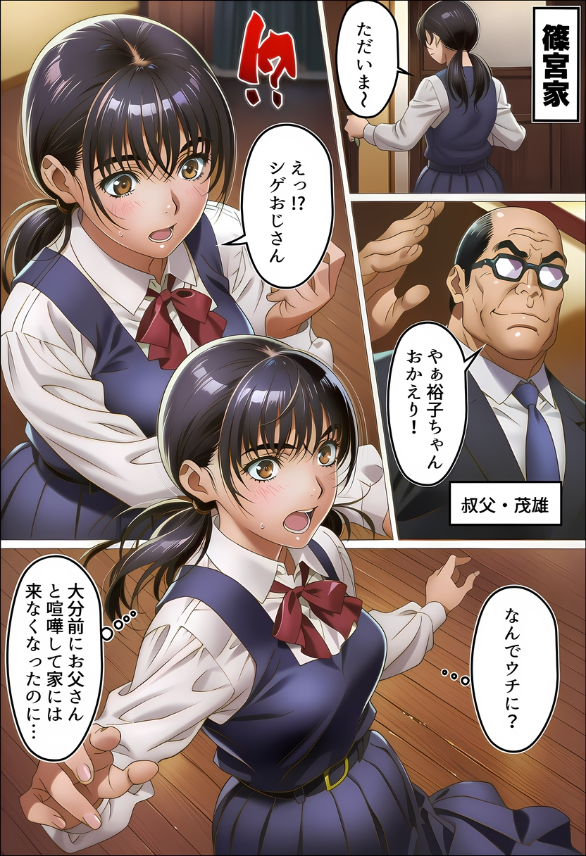 【えろまんが】自宅へ出入りが禁じられていた叔父に調教されまくる女の子の運命が…