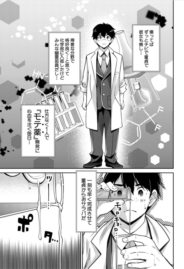 【エロマンガ】童貞だった僕がモテ薬を開発した結果…ヤリまくりの人生にwww