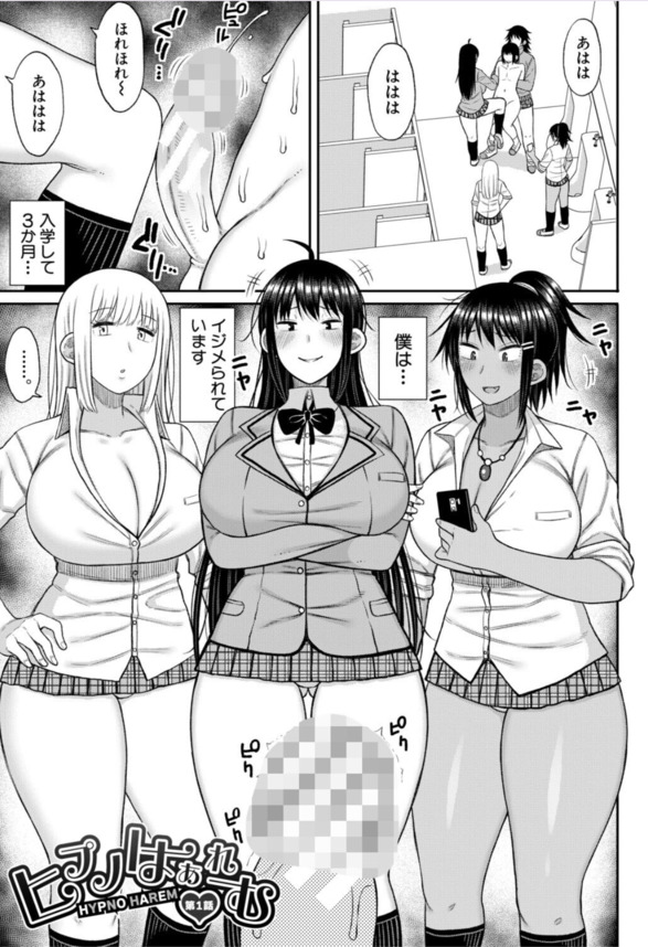 【無料エロ漫画】俺の事をイジメていたギャル達を発情させてドスケベ調教したったwww